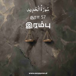 Surah 57 - الحَدِيد