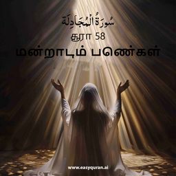 Surah 58 - المُجَادِلَة