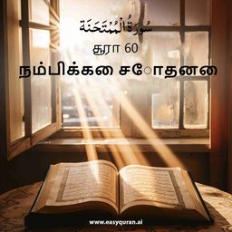 Surah 60 - المُمْتَحَنَة