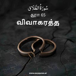 Surah 65 - الطَّلَاق