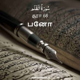 Surah 68 - القَلَم