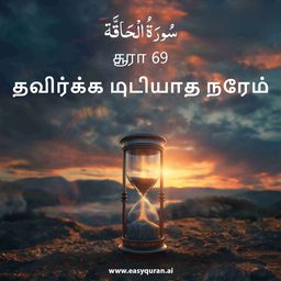 Surah 69 - الحَاقَّة