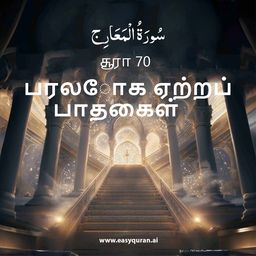 Surah 70 - المَعَارِج