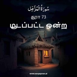 Surah 73 - المُزَّمِّل
