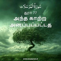 Surah 77 - المُرْسَلَات