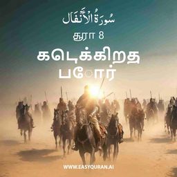Surah 8 - الأنْفَال