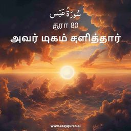 Surah 80 - عَبَسَ