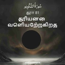 Surah 81 - التَّكْوِير