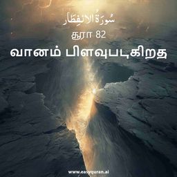 Surah 82 - الانْفِطَار
