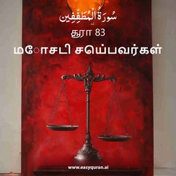 Surah 83 - المُطَفِّفِين
