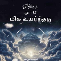 Surah 87 - الأعْلَى