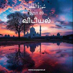Surah 89 - الفَجْر
