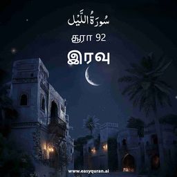 Surah 92 - اللَّيْل