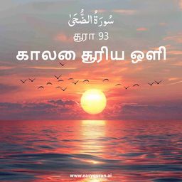 Surah 93 - الضُّحَى