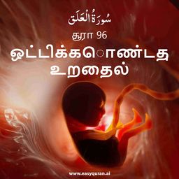 Surah 96 - العَلَق