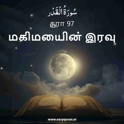 Surah 97 - القَدْر