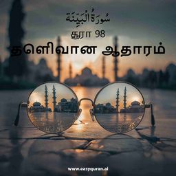 Surah 98 - البَيِّنَة